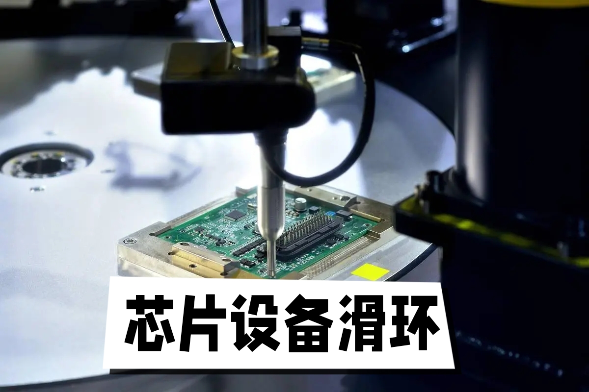 如何選擇合適的芯片設備滑環