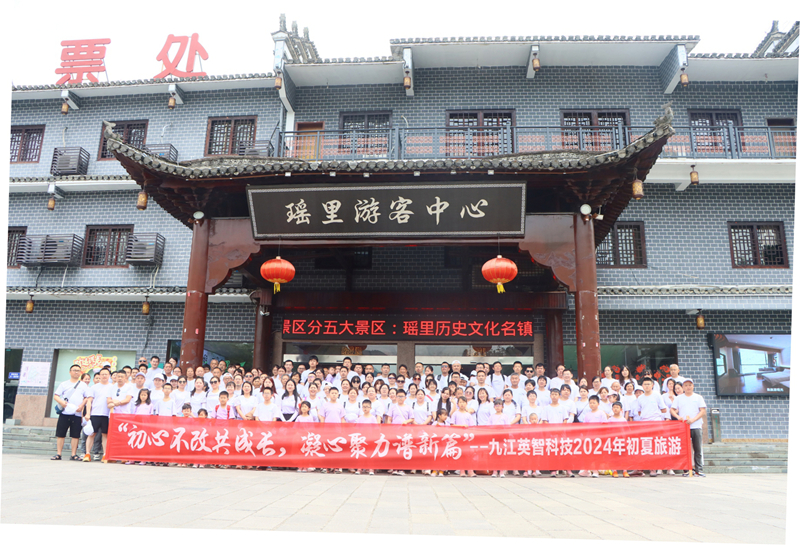 “天青色等煙雨，而瑤里在等我”--記九江英智科技有限公司初夏旅游