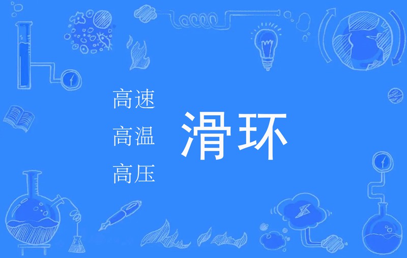 滑環知名公司