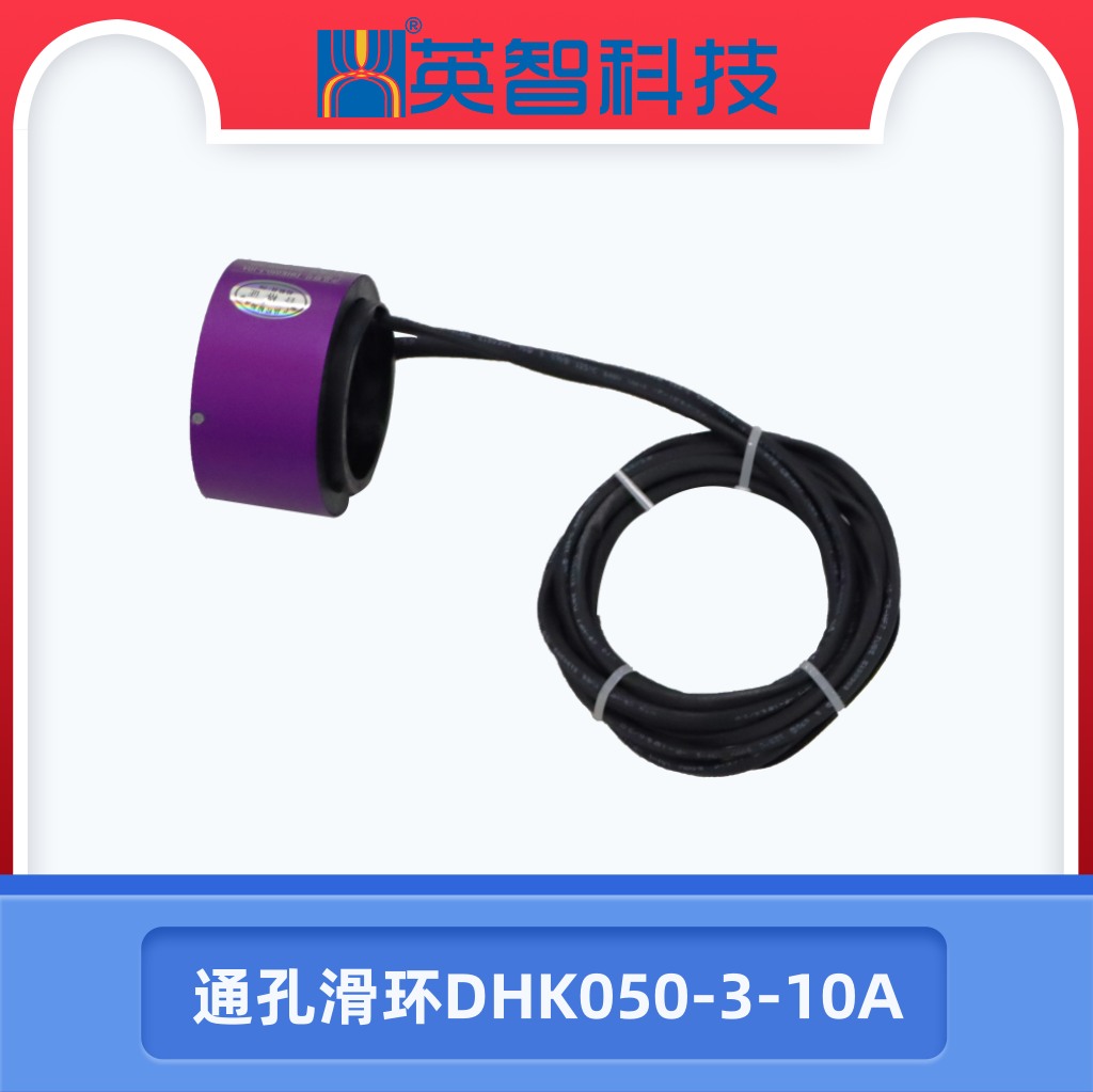 通孔滑環DHK050-3-10A.jpg