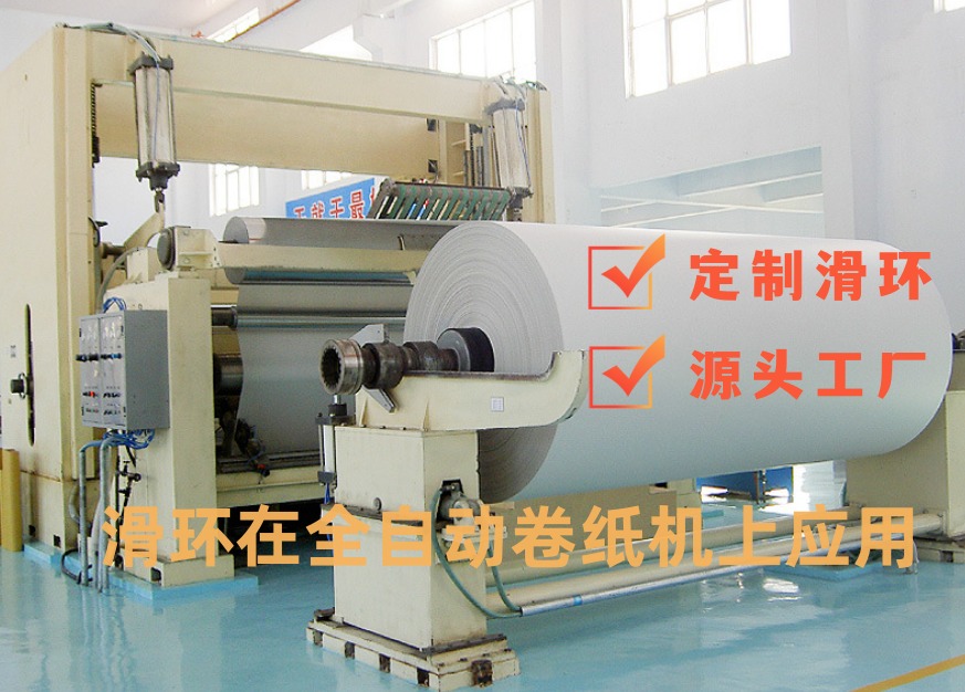 全自動轉紙機滑環.jpg