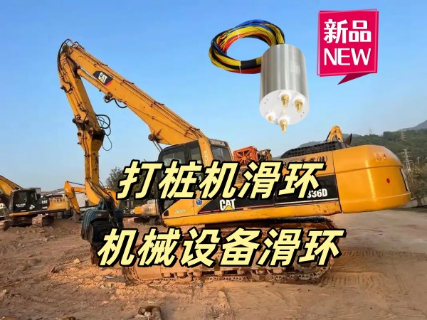 工程機械設備上用什么滑環 非標定制機械滑環