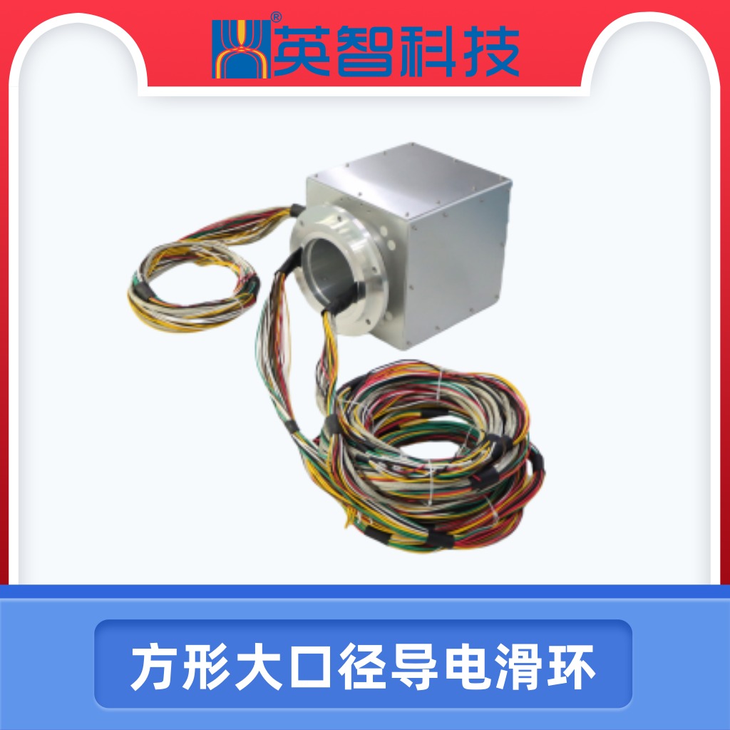 方形大口徑導電滑環.jpg