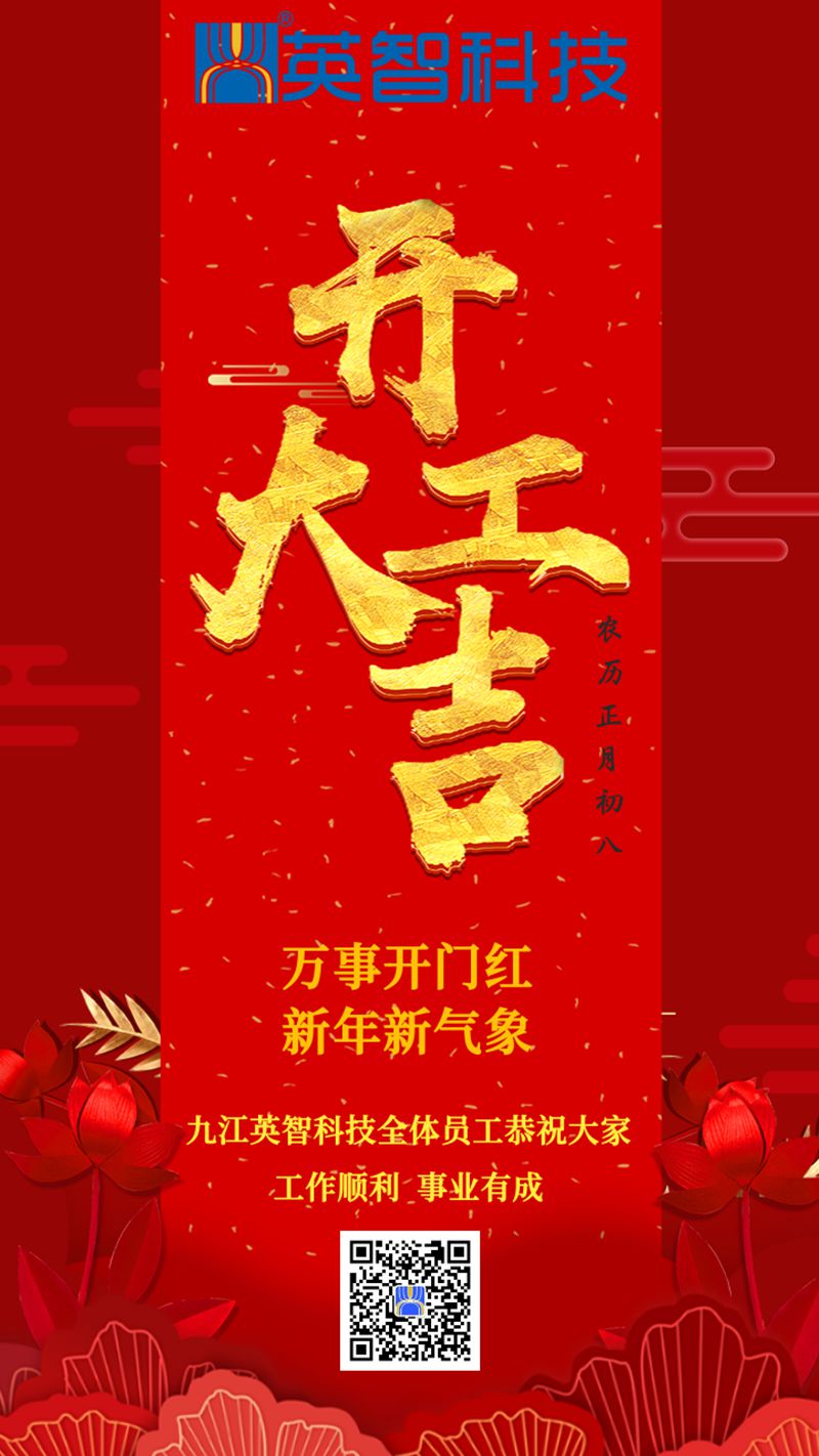 2023年英智科技滑環廠家開工大吉