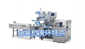 滑環在包裝機的作用 包裝機用什么滑環