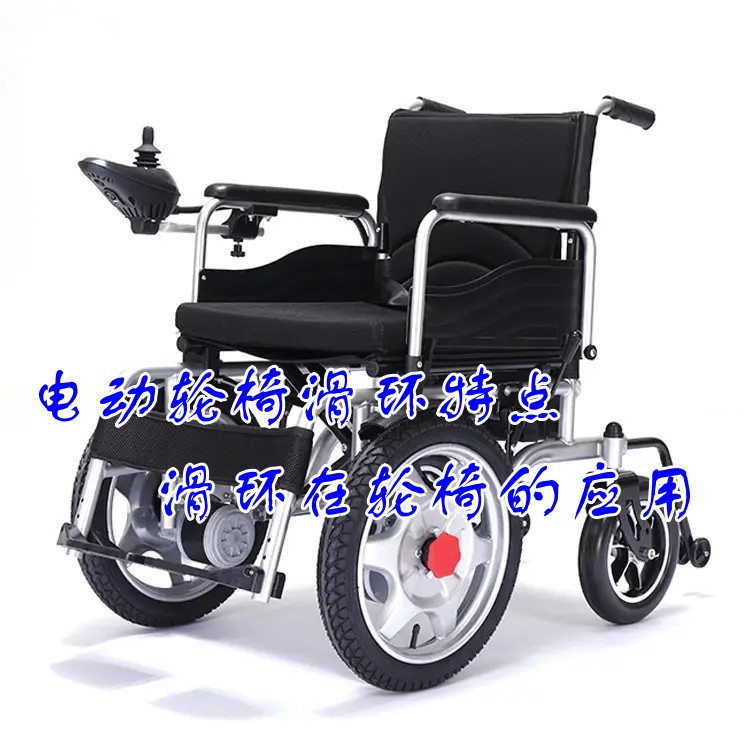 電動輪椅滑環特點 導電滑環在輪椅的應用