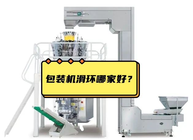 包裝機(jī)滑環(huán)哪家好？選擇包裝機(jī)滑環(huán)注意事項(xiàng)？