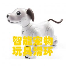 智能寵物玩具滑環的作用