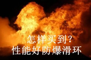 怎樣買到性能好防爆滑環