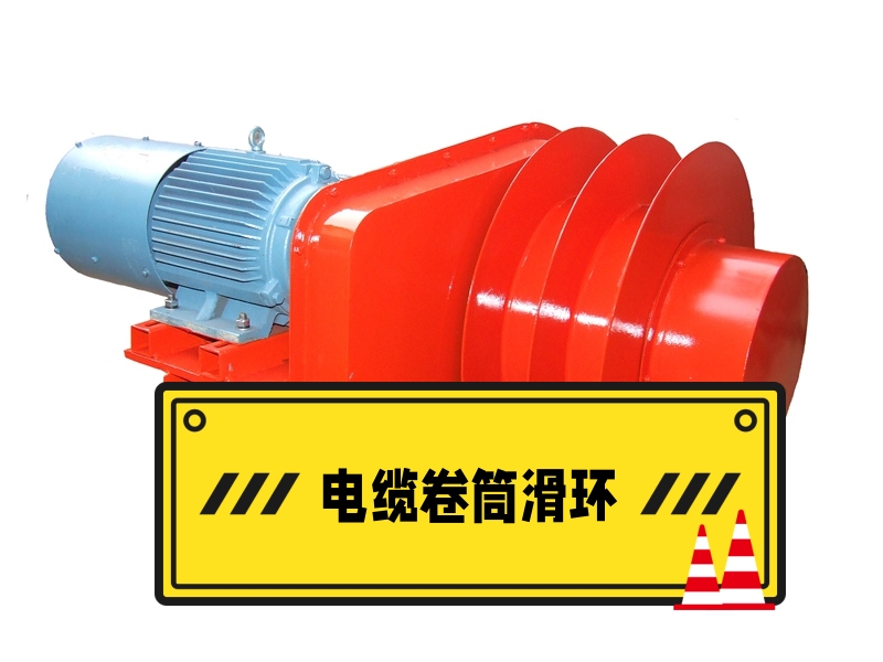 電纜卷筒滑環
