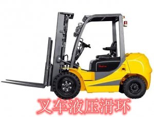 叉車液壓滑環的特點及4種密封方式
