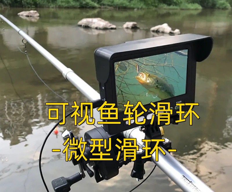 可視錨魚器導電滑環 可視魚輪滑環