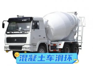 混凝土攪拌車滑環的作用和特點