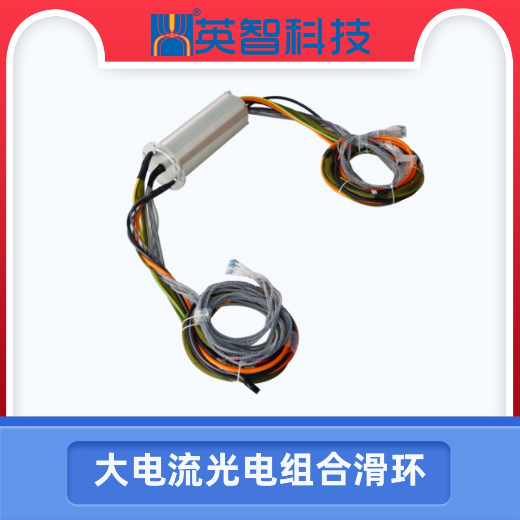 大電流光電組合滑環DHS125-41-12P.jpg