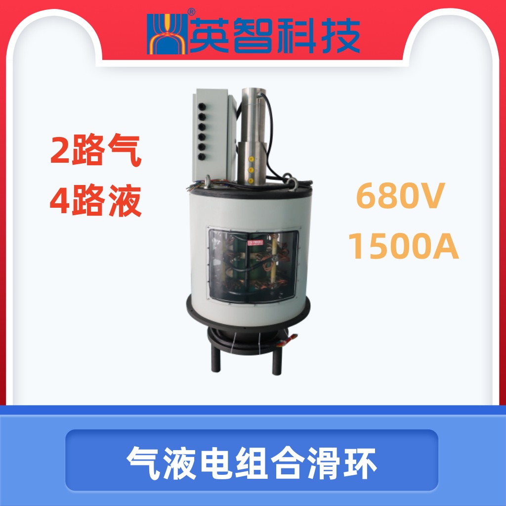 【高端工業解決方案】690V/1500A電氣液組合滑環 | 54路信號+6路氣液集成 | 模塊化設計